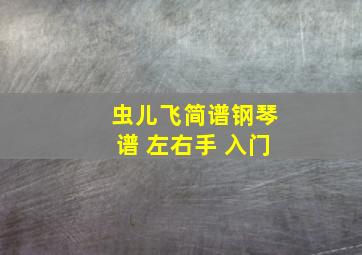 虫儿飞简谱钢琴谱 左右手 入门